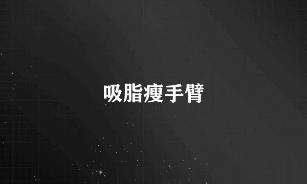 吸脂瘦手臂