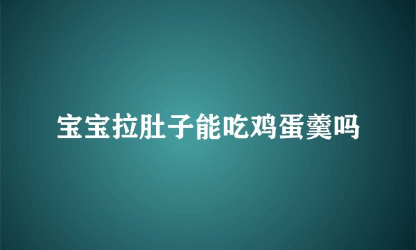 宝宝拉肚子能吃鸡蛋羹吗