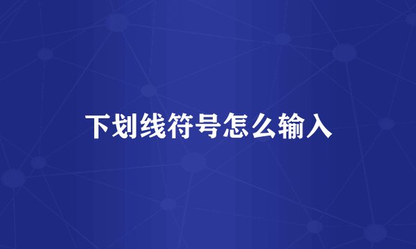 下划线符号怎么输入