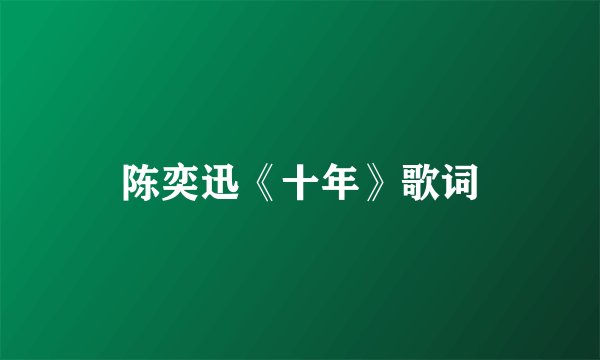 陈奕迅《十年》歌词