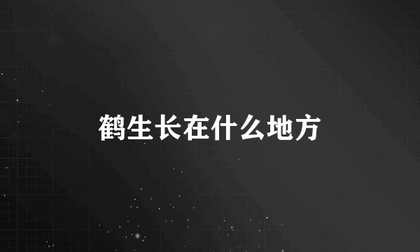 鹤生长在什么地方