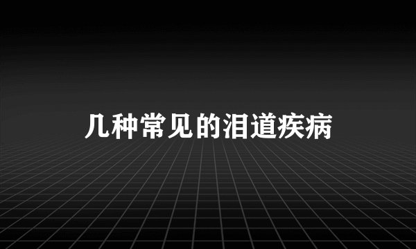 几种常见的泪道疾病