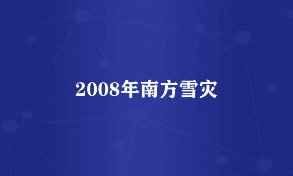 2008年南方雪灾