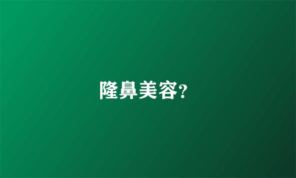 隆鼻美容？