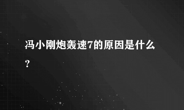 冯小刚炮轰速7的原因是什么?
