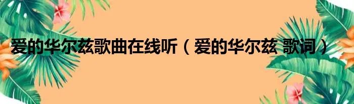 爱的华尔兹歌曲在线听（爱的华尔兹 歌词）