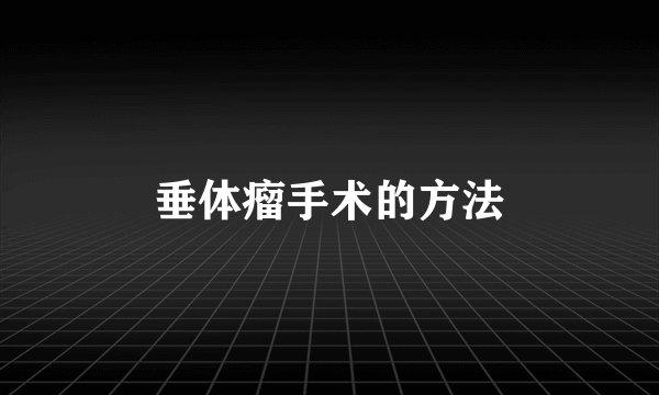 垂体瘤手术的方法