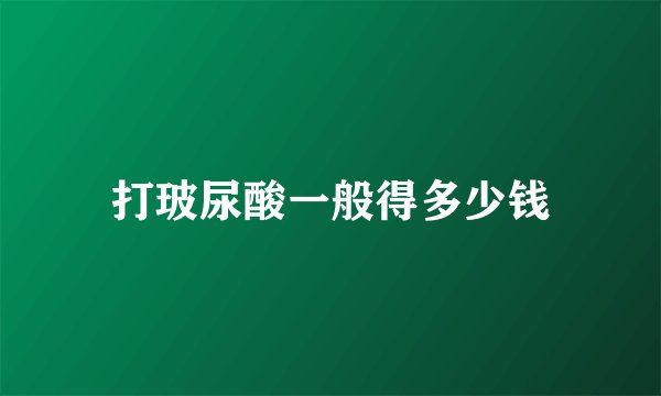 打玻尿酸一般得多少钱