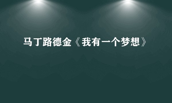 马丁路德金《我有一个梦想》