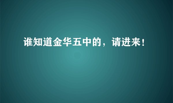 谁知道金华五中的，请进来！