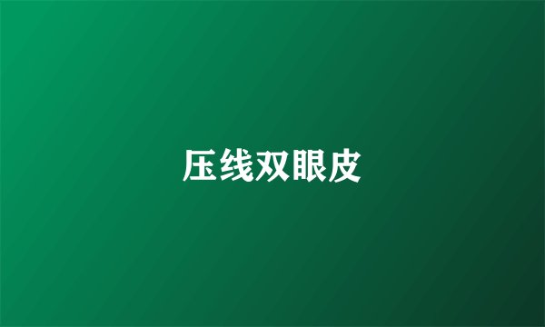压线双眼皮