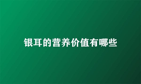 银耳的营养价值有哪些