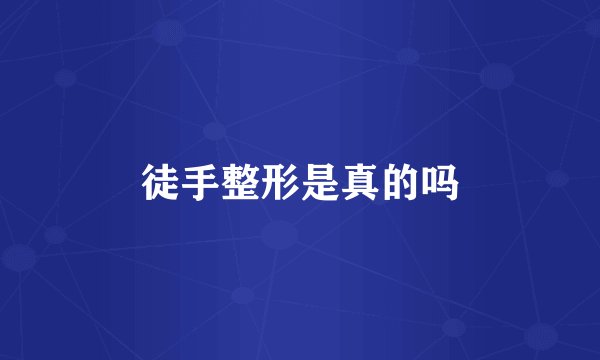 徒手整形是真的吗