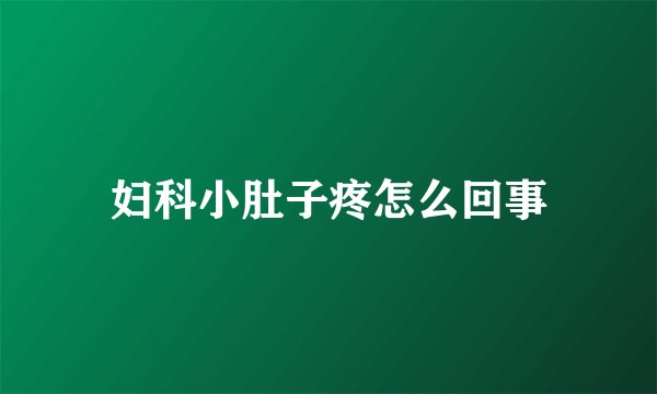 妇科小肚子疼怎么回事