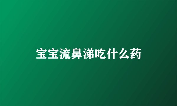 宝宝流鼻涕吃什么药