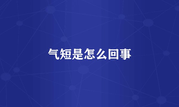 气短是怎么回事