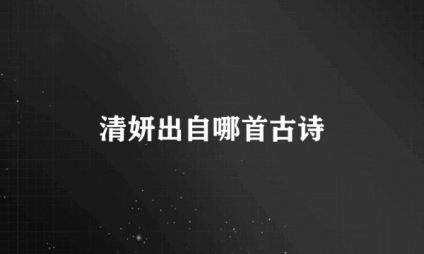 清妍出自哪首古诗