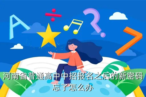 河南省中招信息管理平台,河南高中信息管理系统学生怎么注册