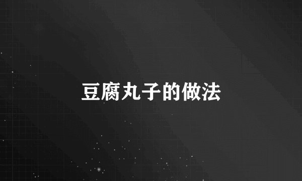 豆腐丸子的做法