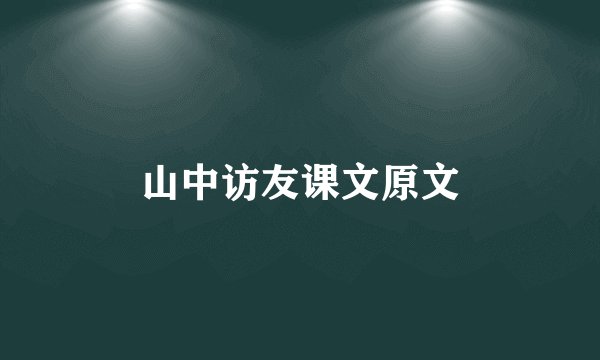 山中访友课文原文