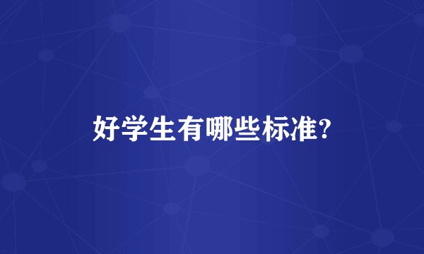 好学生有哪些标准?