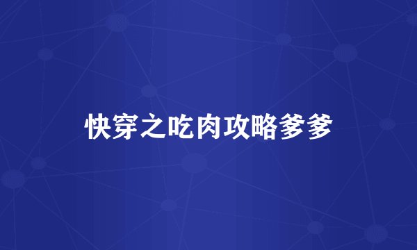 快穿之吃肉攻略爹爹