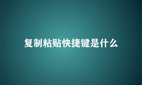 复制粘贴快捷键是什么