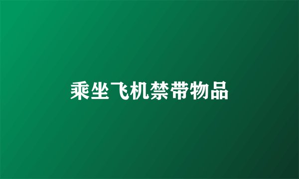 乘坐飞机禁带物品