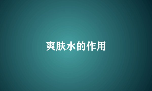 爽肤水的作用