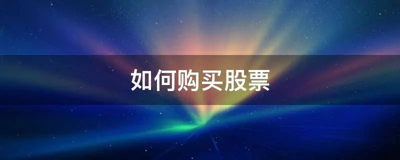 如何购买股票