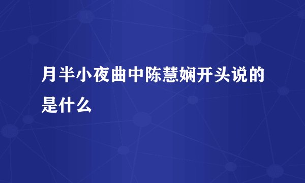 月半小夜曲中陈慧娴开头说的是什么