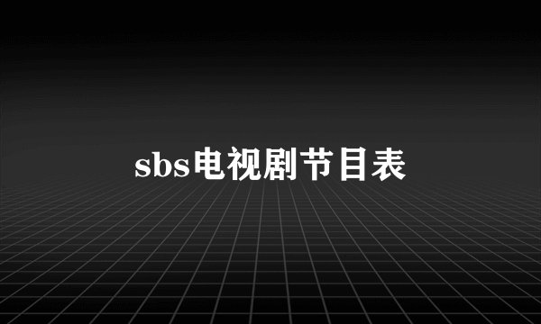 sbs电视剧节目表