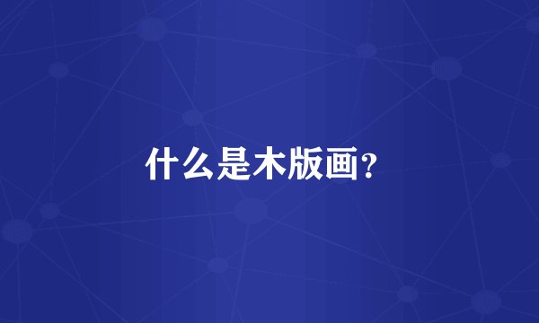 什么是木版画？