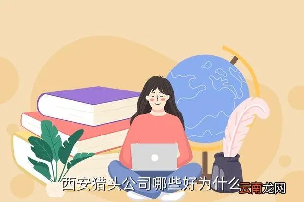 西安猎头公司名录,猎头顾问西安的猎头公司哪家好一些