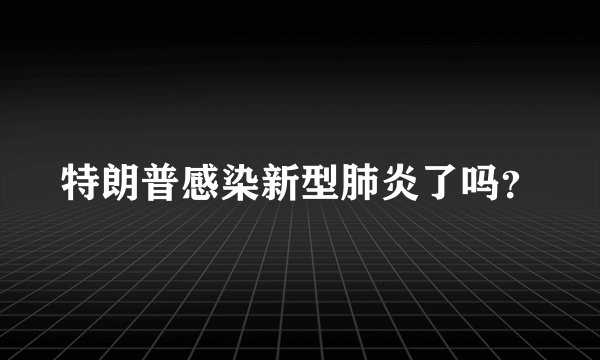 特朗普感染新型肺炎了吗?