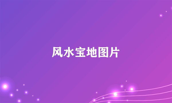 风水宝地图片