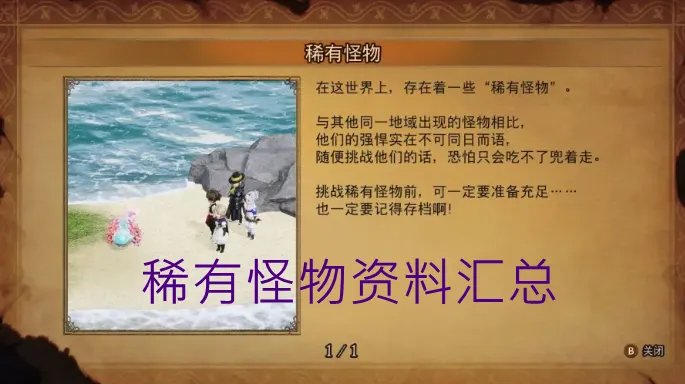 勇气默示录2稀有怪物资料汇总 出现位置+属性资料+掉落物品数据