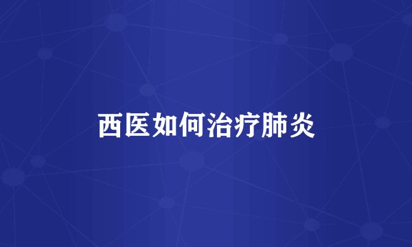 西医如何治疗肺炎
