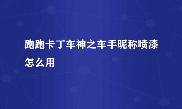 跑跑卡丁车神之车手昵称喷漆怎么用