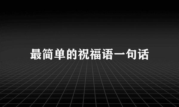 最简单的祝福语一句话
