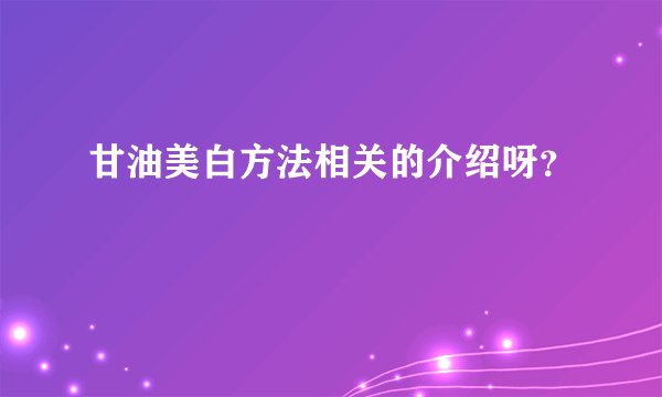 甘油美白方法相关的介绍呀？