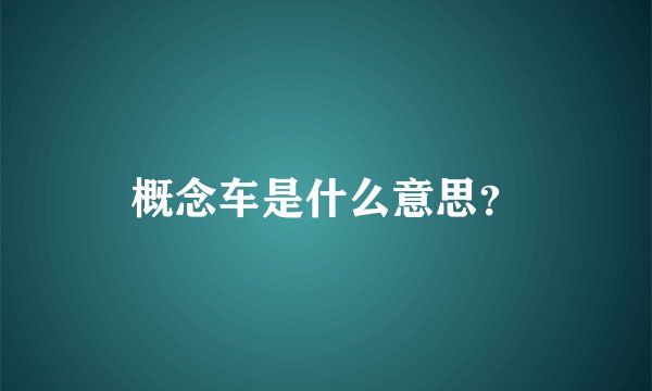 概念车是什么意思?