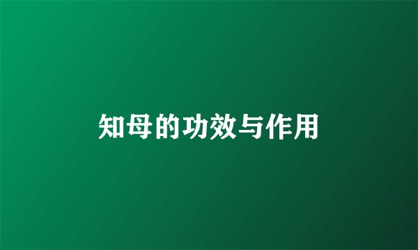 知母的功效与作用