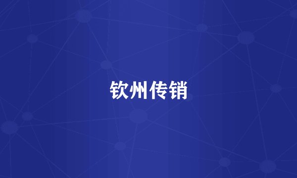 钦州传销