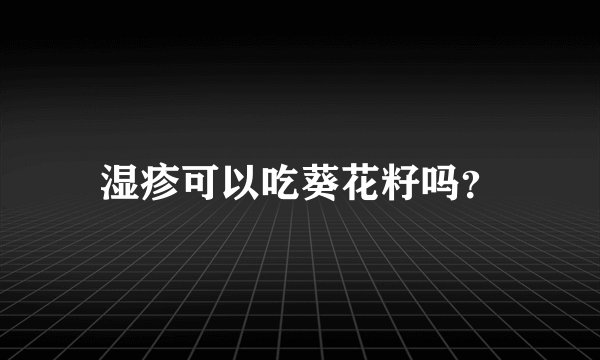 湿疹可以吃葵花籽吗？