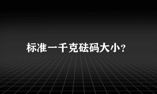 标准一千克砝码大小？