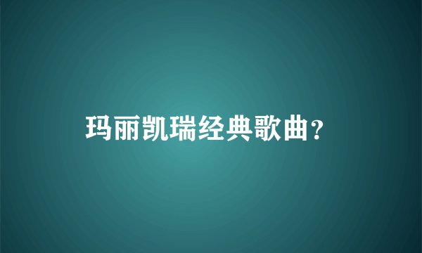 玛丽凯瑞经典歌曲？