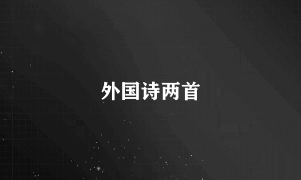 外国诗两首