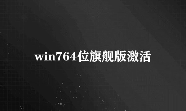 win764位旗舰版激活