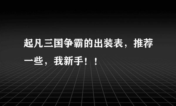起凡三国争霸的出装表，推荐一些，我新手！！